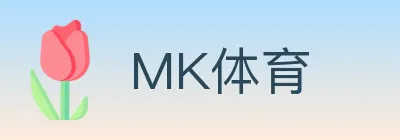MK体育 logo